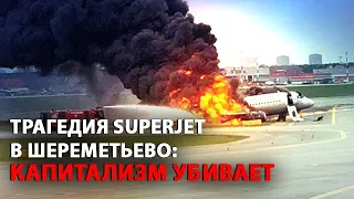 Трагедия Superjet в Шереметьево: капитализм убивает