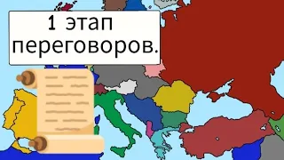 Битва Мапперов / ВПИ. 1 этап переговоров.