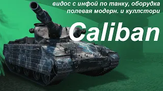 Caliban 🍀 я хотел быть крутым #world_of_tanks