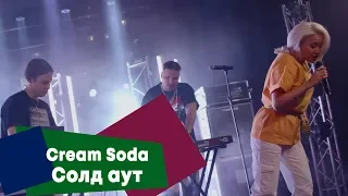 Cream Soda - Солд аут (LIVE: Брать живьём на о2тв)