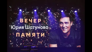 Концерт памяти  Юрия Шатунова  Минск   27 10 23 Полная версия!