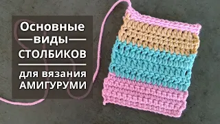 Основные виды столбиков для вязания амигуруми (Amigurumi). С чего начать вязание игрушек крючком.