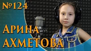 Арина Ахметова  - Я живу в России