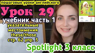 #учебникSpotlight3класс #английскийязык #these/those указательные местоимения these/those