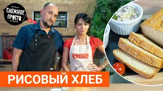 Рисовый хлеб без глютена, без дрожжей. Кулинарное шоу Сложное просто