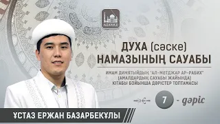 Амалдардың сауабы – Духа (сәске) намазы | 7-дәріс | Ұстаз Ержан Базарбекұлы