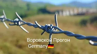 Воровской Прогон Беспредел в Зоне Лютый в Germany🇩🇪