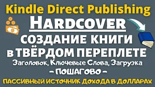 Создание и Загрузка Книги для Amazon KDP в Твердом Переплёте "Hardcover" / Подробно Шаг за Шагом💰