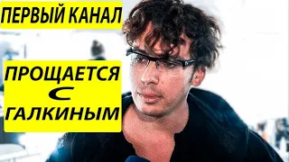 🔥Первый канал прощается с Максимом Галкиным 🔥 Большая потеря🔥 Пародия Галкина на Путина и Собянин!