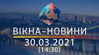 Вікна-новини. Выпуск от 30.03.2021 (14:30) | Вікна-Новини