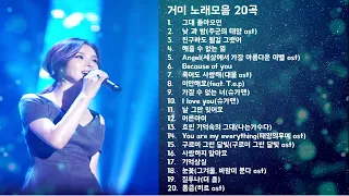 노래 모음 거미(GUMMY) - Best Songs 20 광고없음 🎶 태양의 후예/가장 완벽한 날들/너의 하루는 좀 어때/기억해줘요