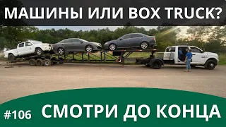 Возить 3 машины или выбрать Box Truck?