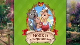 Сказка Волк и семеро козлят - Братья Гримм