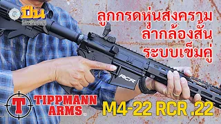 รีวิวปืน Tippmann M4-22 RCR ลูกกรดยาว ขนาด .22LR เข็มคู่ น้ำหนักเบา