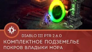 Diablo 3 PTR 2.6.0: Комплектное подземелье Покрова Владыки мора/Pestilence Master’s Shroud