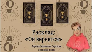 Расклад « Он вернется» Таро Дикое неизвестное. Таролог Марианна Саркисян