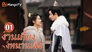 【ซับไทย】EP01 นักฆ่าหญิงที่สูญเสียความทรงจำเข้ามาในวัง | งานเลี้ยงหนานเฉิง | MangoTV Thailand