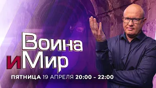 ВОЙНА И МИР. ИЗРАИЛЬ. 19 апреля 20:00 - 22:00. Новости Израиля сегодня