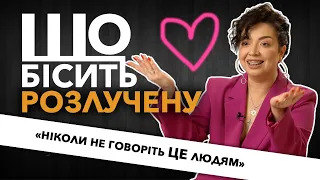 Що Бісить Розлучену | Марта Грінштейн