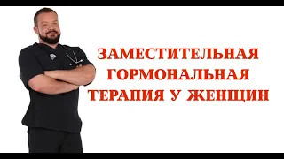 Заместительная гормональная терапия у женщин