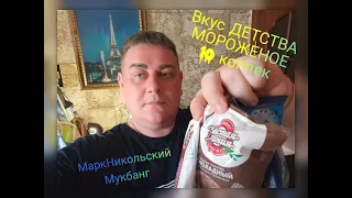 Мукбанг Вкус ДЕТСТВА воспоминания МОРОЖЕНОЕ по 10 копеек, Сладкая ВОДА! Влог