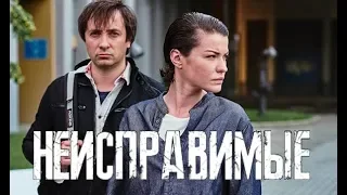 Сериал Неисправимые - смотрите бесплатно украинский сериал 2019 ОНЛАЙН