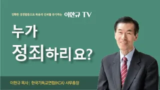 [구원의 복음] 누가 정죄하리요?