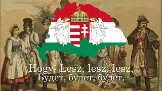 "Lesz lesz lesz" - венгерская националистская песня