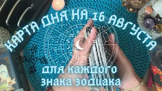 КАРТА ДНЯ✨ на 16 АВГУСТА для КАЖДОГО ЗНАКА ЗОДИАКА💫+ СОВЕТ от КАРТ🍀 на день