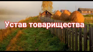 УСТАВ СНТ🏡217-ФЗ