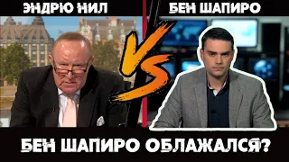 Бен Шапиро vs Эндрю Нил