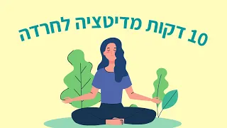 10 דקות מדיטציה לחרדה | מיכל מיינדפולנס