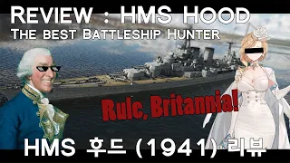 [War Thunder Review] HMS Hood (1941)：The Best Battleship Hunter