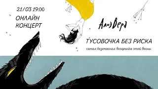 Онлайн-концерт «Тусовочка без риска»