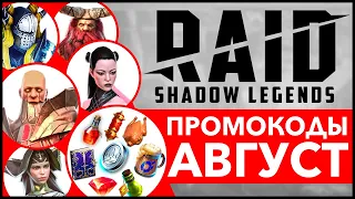 Август 2022🔥ВСЕ Промокоды RAID Shadow Legends🔥 Ссылки с бонусом