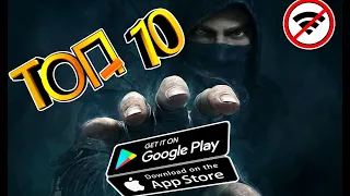 ТОП 10 ЛУЧШИХ ОФФЛАЙН ИГР ДЛЯ ANDROID И IOS | БЕЗ ИНТЕРНЕТА