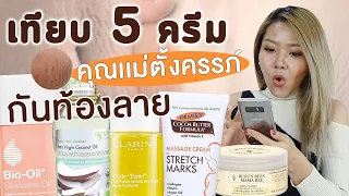 (เช็คเรตติ้ง) เทียบ 5 ครีมทาผิวลดรอยแตกลาย ท้องลาย ขาลาย ก้นลาย แผลผ่าคลอด คนท้องใช้ได้ ยี่ห้อไหนดี?