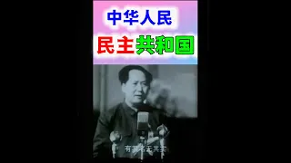 毛泽东：我们要建立一个民主国家