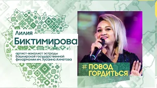 Биктимирова Лилия Рафаиловна