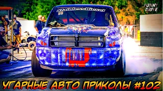 ЛУЧШИЕ АВТО ПРИКОЛЫ 2020 / НОВЫЕ ПРИКОЛЫ / СМЕШНЫЕ АВТО МОМЕНТЫ / ПРИКОЛЫ 2020 / Приколы на Дорогах