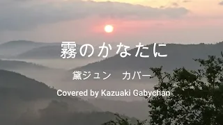 1967 霧のかなたに 黛ジュン カバー "Kiri no Kanatani" "Beyond the Fog" Jun Mayuzumi, Covered by Kazuaki Gabychan