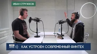 Об устройстве мировой банковской системы, финтех-индустрии и механике транзакций с Иваном Стружковым