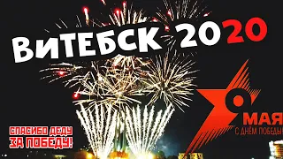 9 Мая Витебск 2020