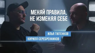 Разговор  Кирилла Серебренникова с Ильей Тютенковым