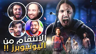 جا الوقت الي انتقم فيه من اليوتيوبرز في 🔥😈 || dead by daylight