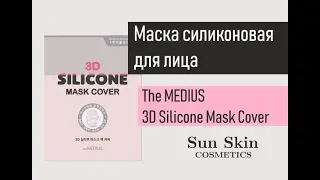 Обзор на силиконовую маску от MEDIUS
