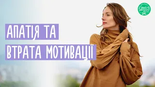 Причини провалювання в апатію та втрати мотивації @Familyis