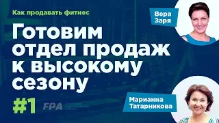 Готовим отдел продаж к высокому сезону.  Часть 1.