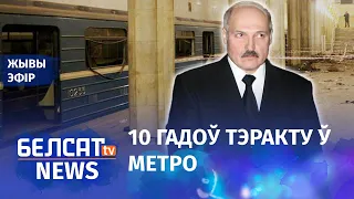 Арганізатар тэракту – Лукашэнка? | Организатор теракта – Лукашенко?