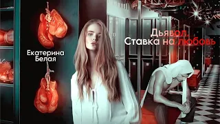 Дьявол  Ставка на любовь